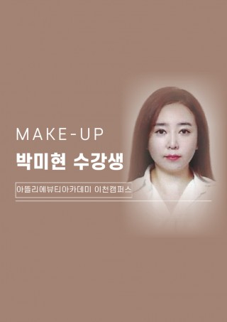 메이크업학과 박미현 수강생