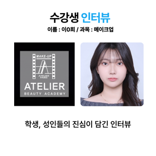 메이크업학과 이진희 수강생