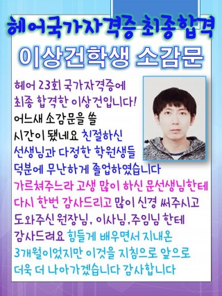 이상건학생의 헤어국가자격증 최종합격 소감문