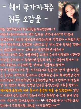 최지영 학생의 헤어국가자격증 합격 소감문 !