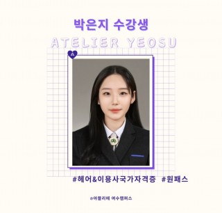 이용학과 박은지 수강생